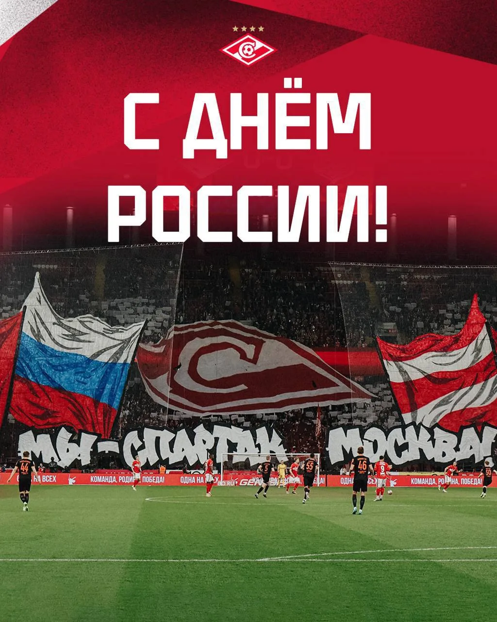 С Днём России, Спартаковцы! 🇷🇺❤️🤍

🔴⚪️ MAX-канал @ULTRAS