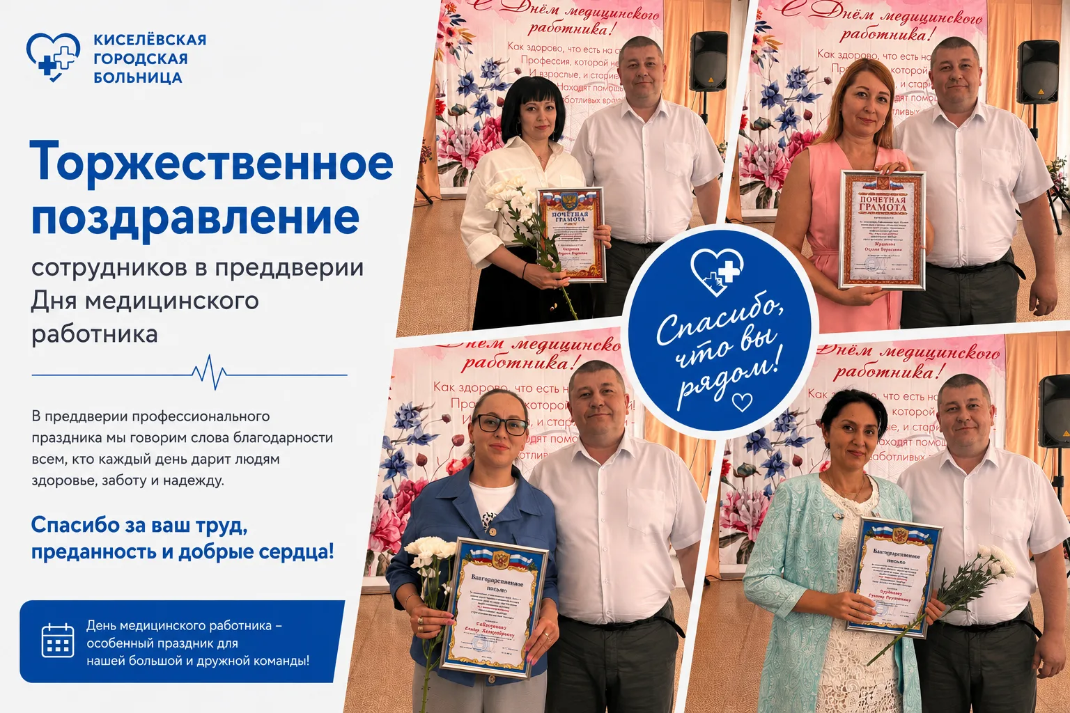 С Днём медицинского работника!
⁣
В стенах Киселевской городской больницы сегодня царила особая атмос