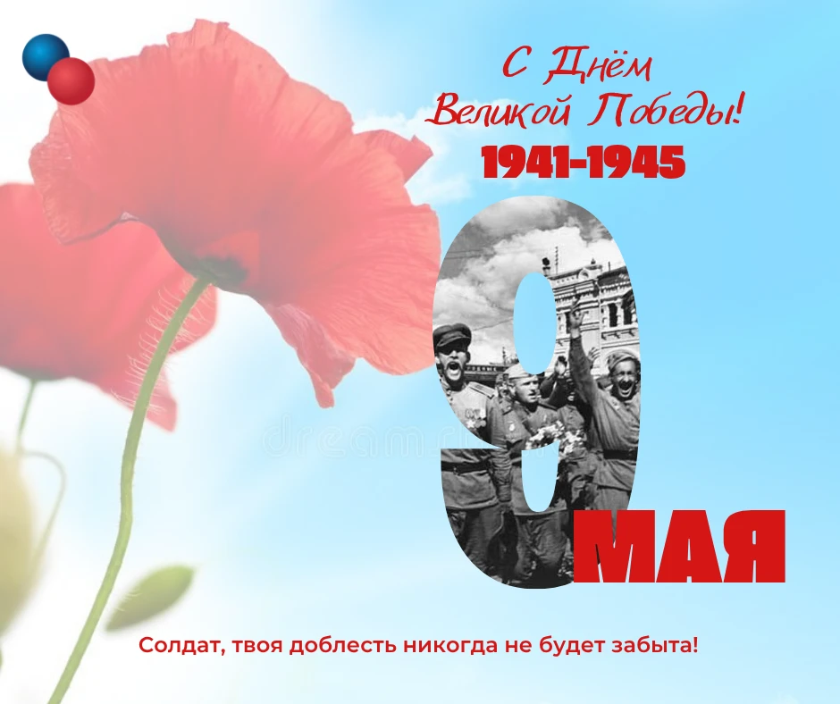 ⭐ С Днём Великой Победы!🇷🇺
 
В этот священный день мы с глубокой благодарностью вспоминаем подвиги