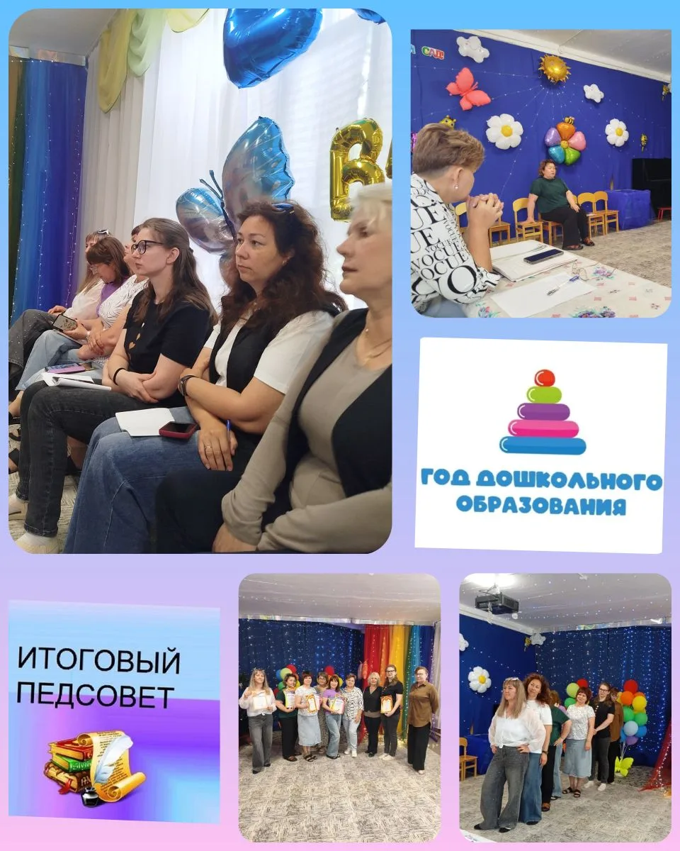 В рамках "Года дошкольного образования"в нашем детском саду прошел итоговый педагогический совет.
❇️
