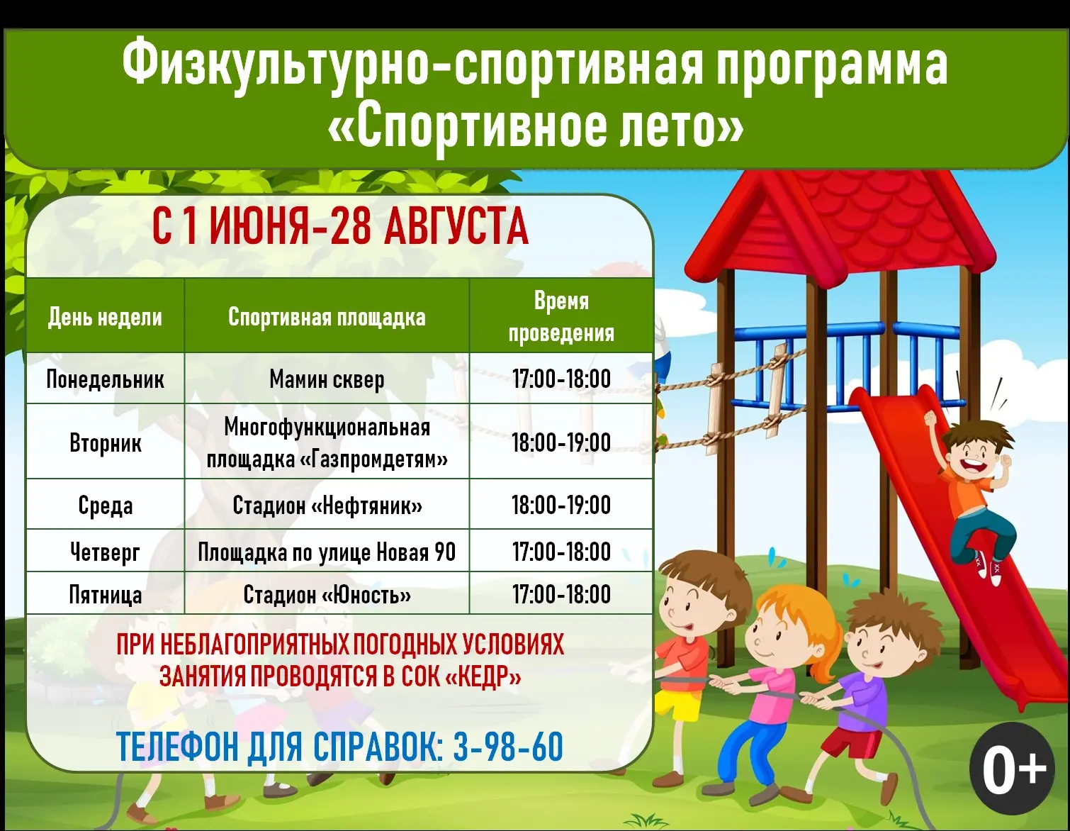 🏖 Лето — время движения!

📆 Ежедневно с понедельника по пятницу

📞 Подробности по телефону: 3-98-