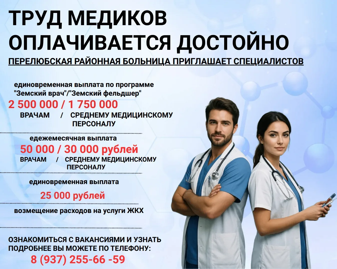 Перелюбская районная больница приглашает в команду ВРАЧЕЙ, а также фельдшеров (СМП и ФАП), акушерок 
