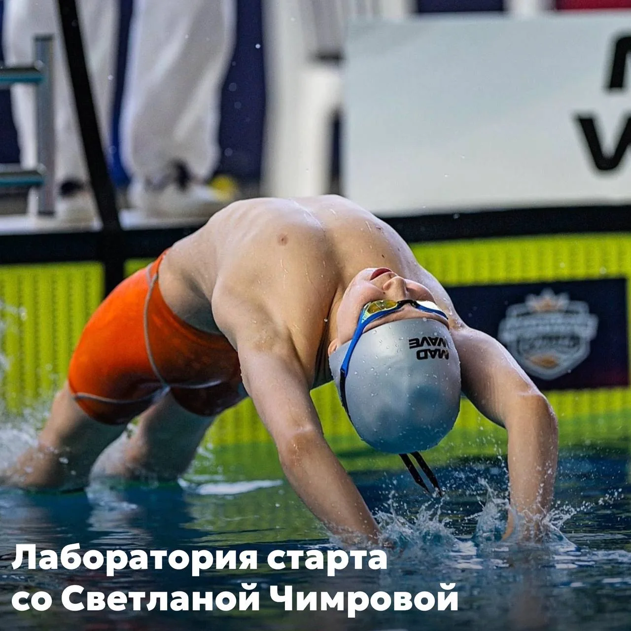 🏊‍♀ Лаборатория старта со Светланой Чимровой

14 июня встречаемся в СК «Янтарь» для продолжения раб
