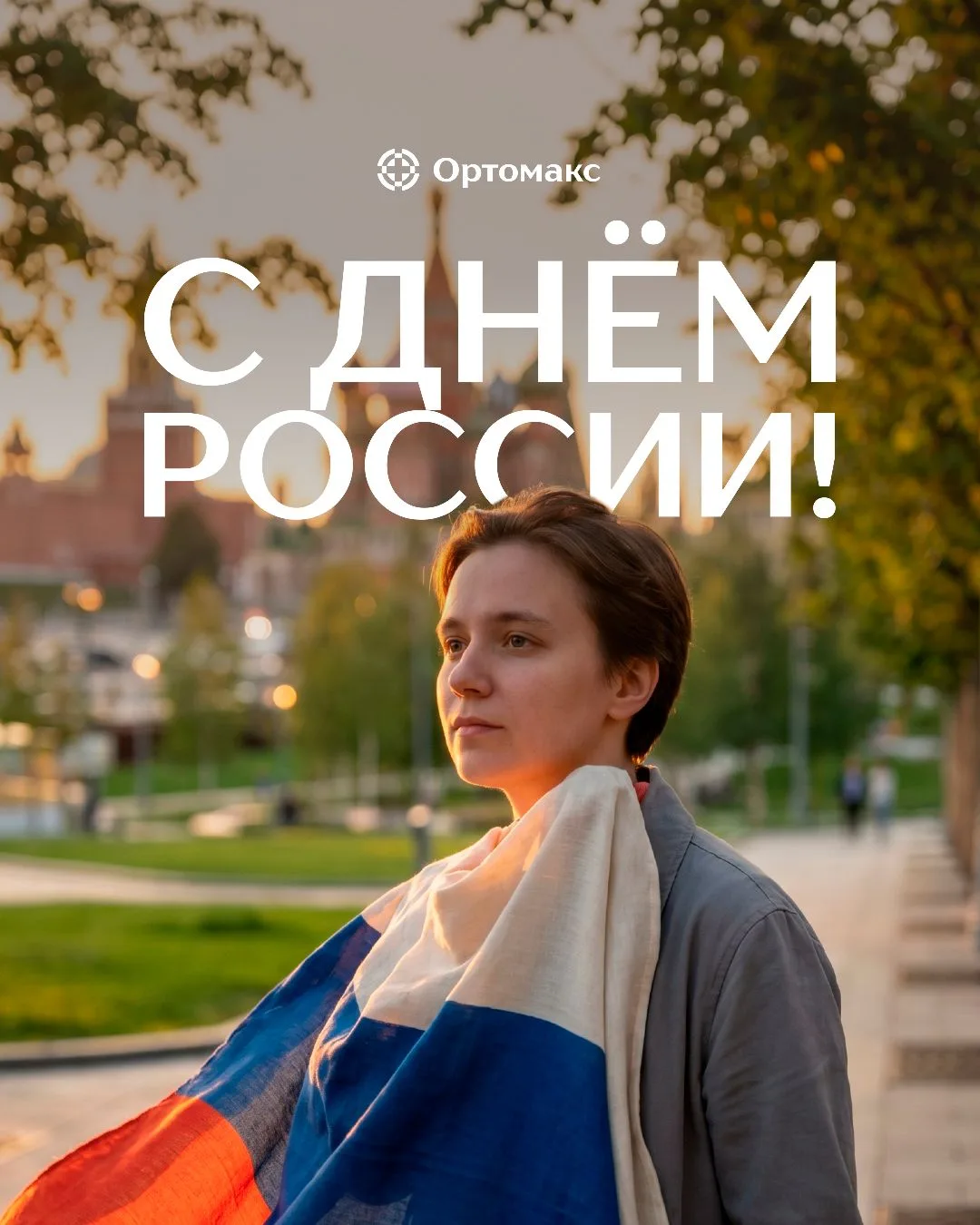 С Днём России! 🇷🇺

12 июня — день, когда мы вспоминаем о стране, её истории, культуре и людях, кот