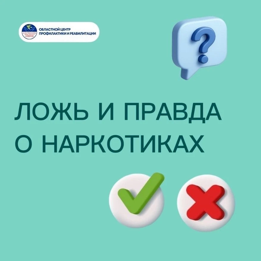 Ложь и правда про наркотики!
К сожалению, наркомания по сей день остаётся острой социальной проблемо