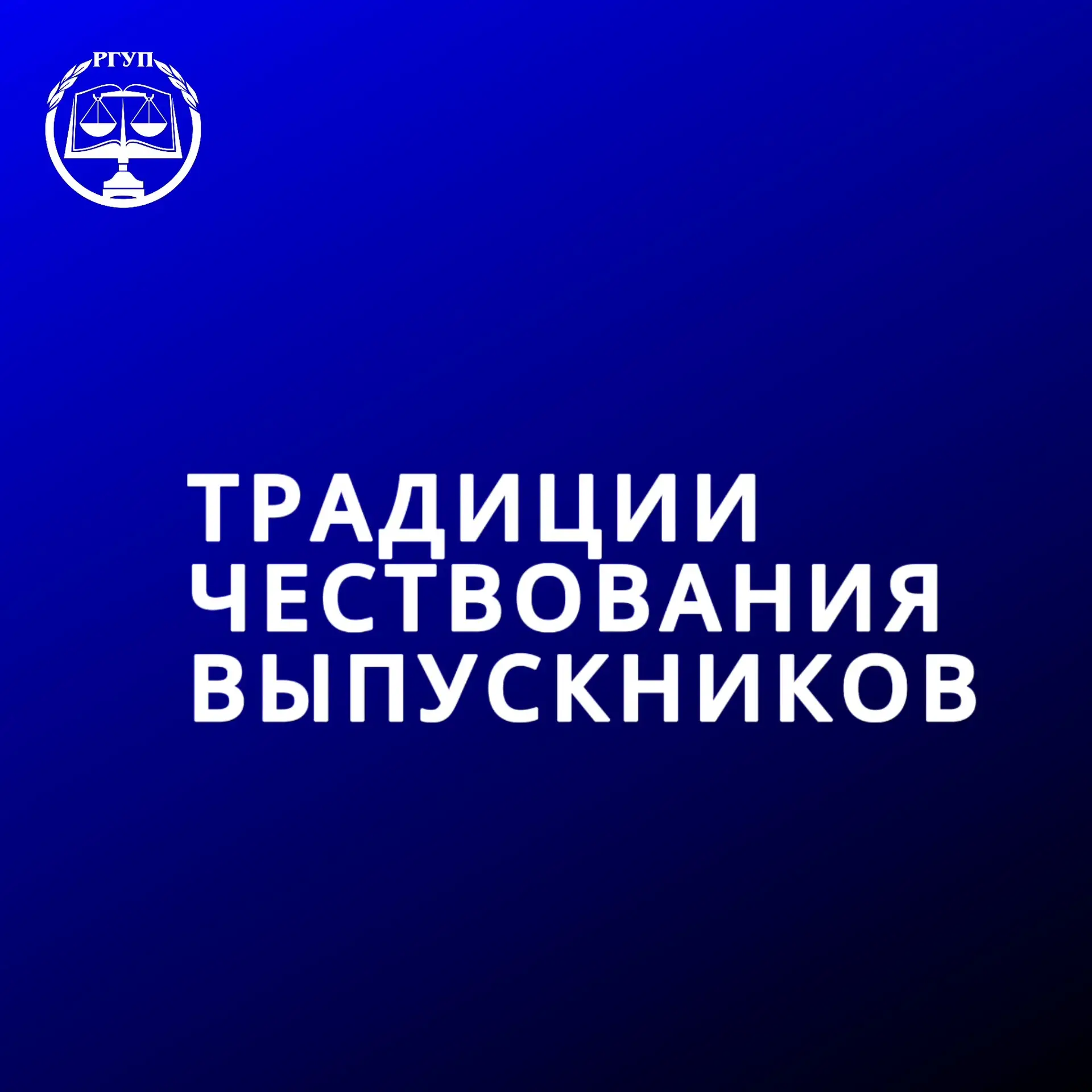 Дорогие студенты! 

Совсем скоро закончатся государственные экзамены и наступит пора вручения диплом