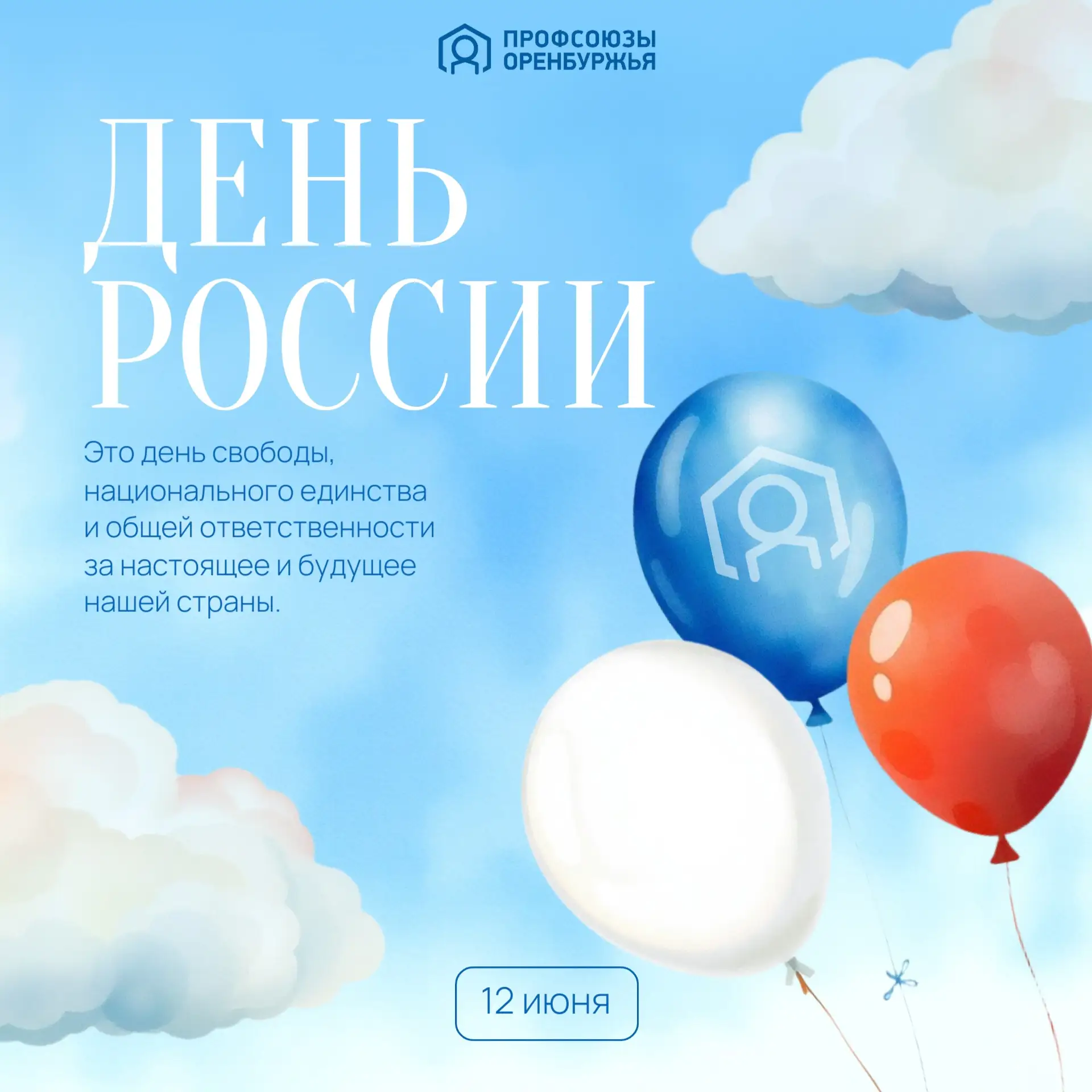 🇷🇺 С Днем России! 🇷🇺

12 июня, мы отмечаем главный государственный праздник - день, когда мы гов