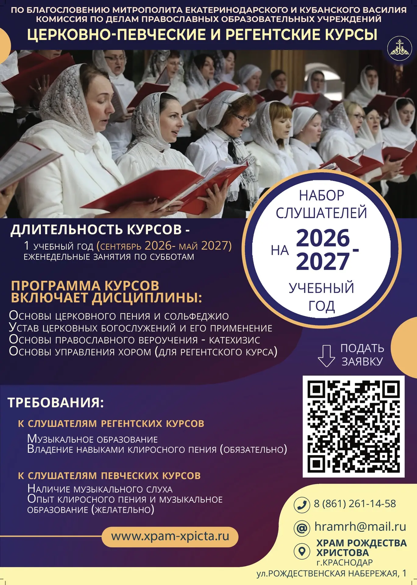 В Краснодаре объявлен набор на церковно-певческие и регентские курсы на 2026/2027 год

Епархиальная 