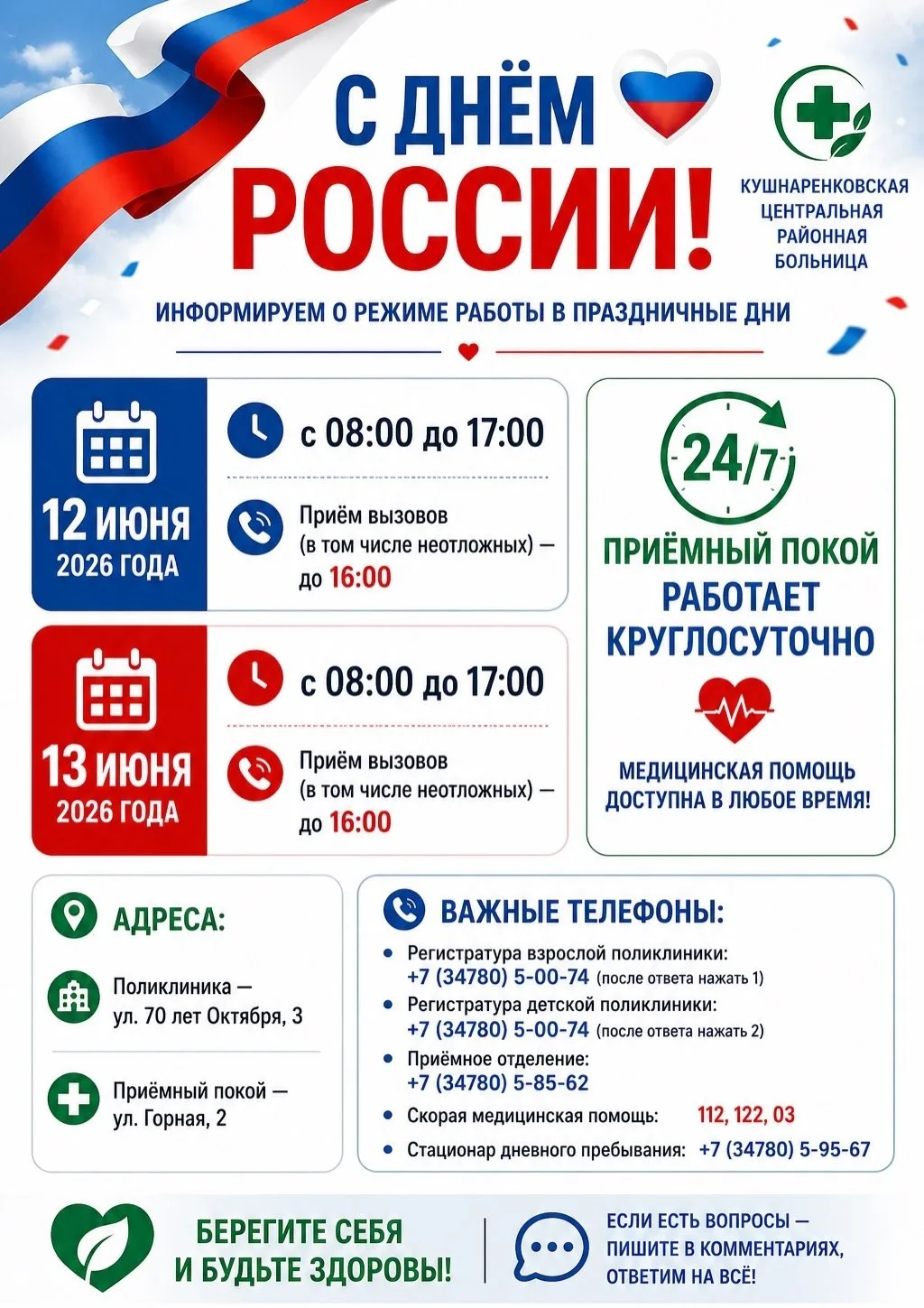 🏥 Уважаемые жители Кушнаренковского района! 🏥
Сохраните этот пост — в нём важная информация о граф