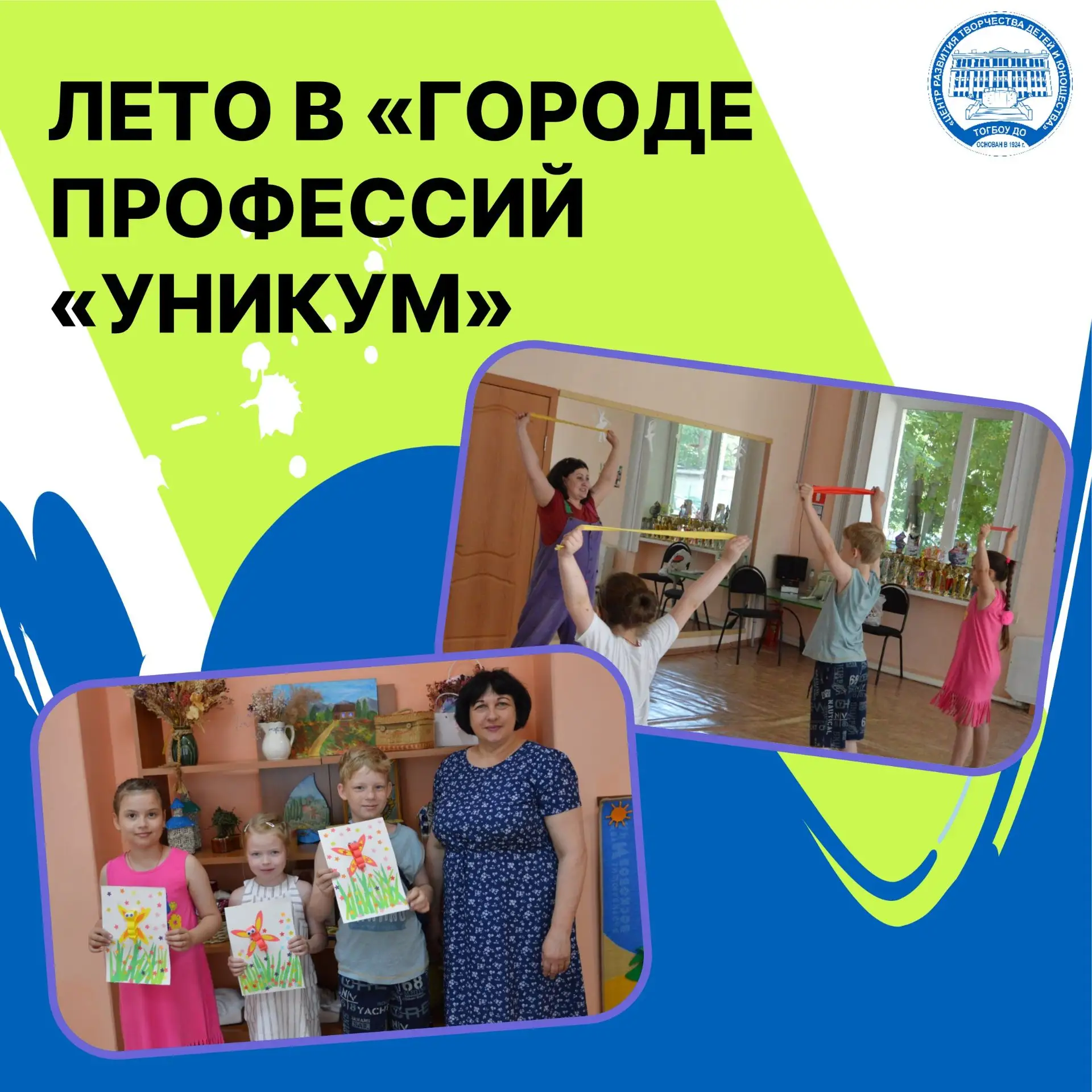 С 4 июня в Центре интеллектуального и творческого развития ребёнка «УникУМ» ярко и интересно проходи