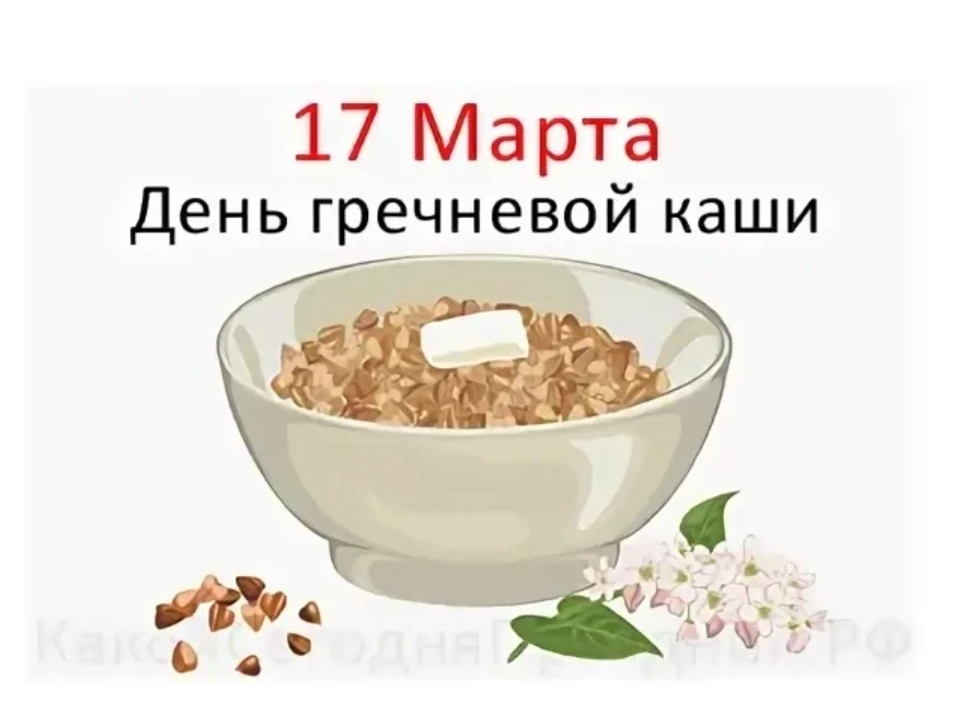 17 марта проходит замечательный кулинарный праздник - День гречневой каши! 
Цель такого тематическог