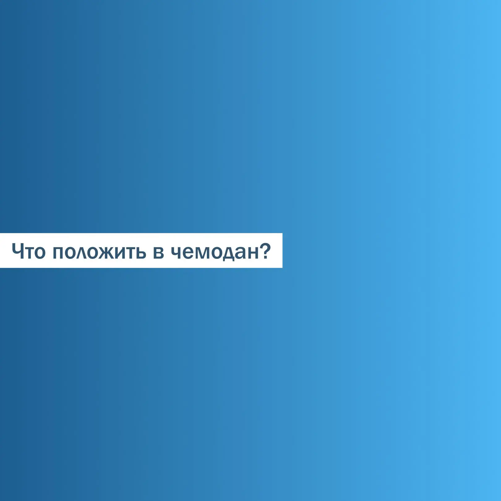 Летний набор командированного против чемодана отпускника ✈️

Ни для кого не секрет, что у командиров