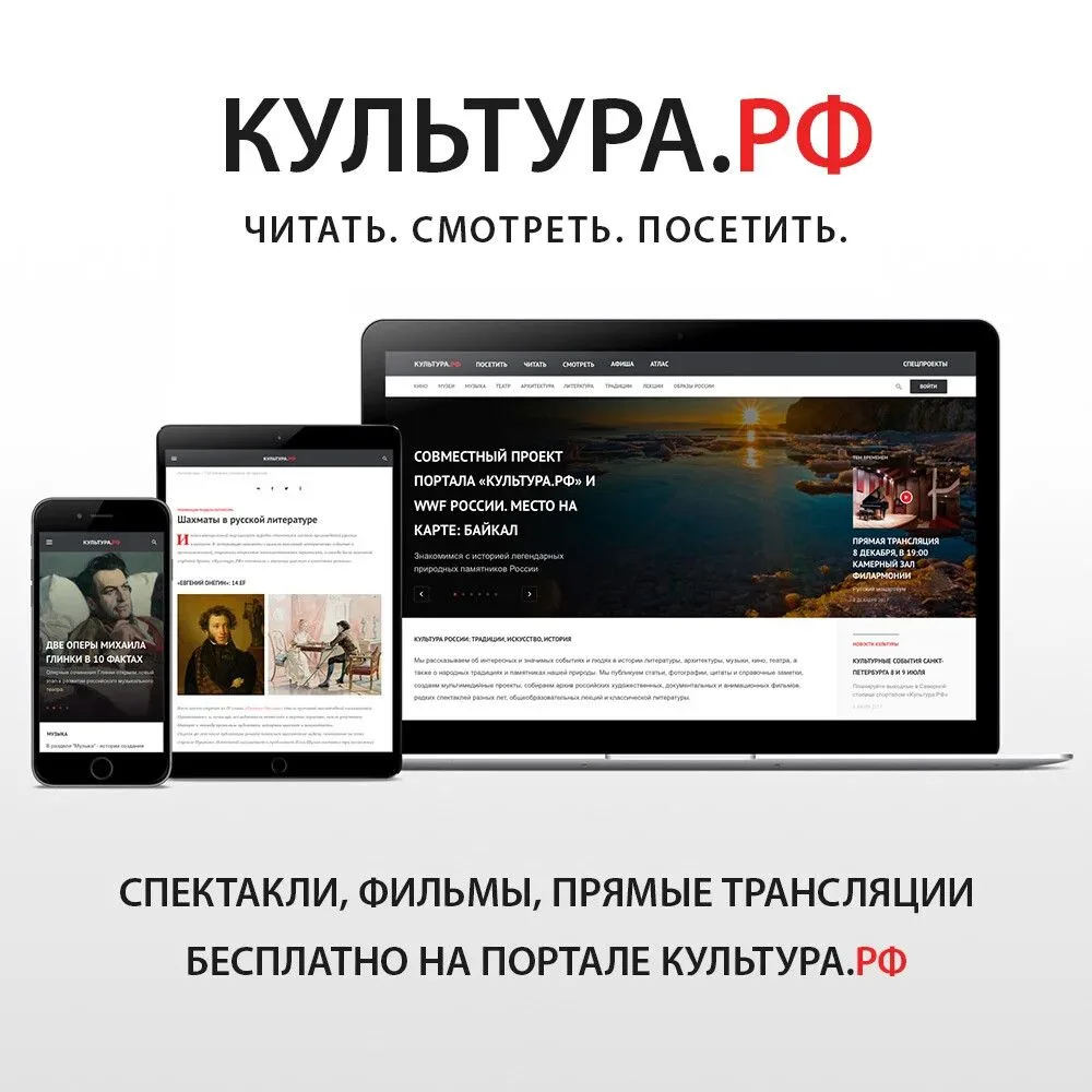 Культура.РФ. Читать. Смотреть. Посетить.
 
Флагманским проектом Минкультуры России является портал «