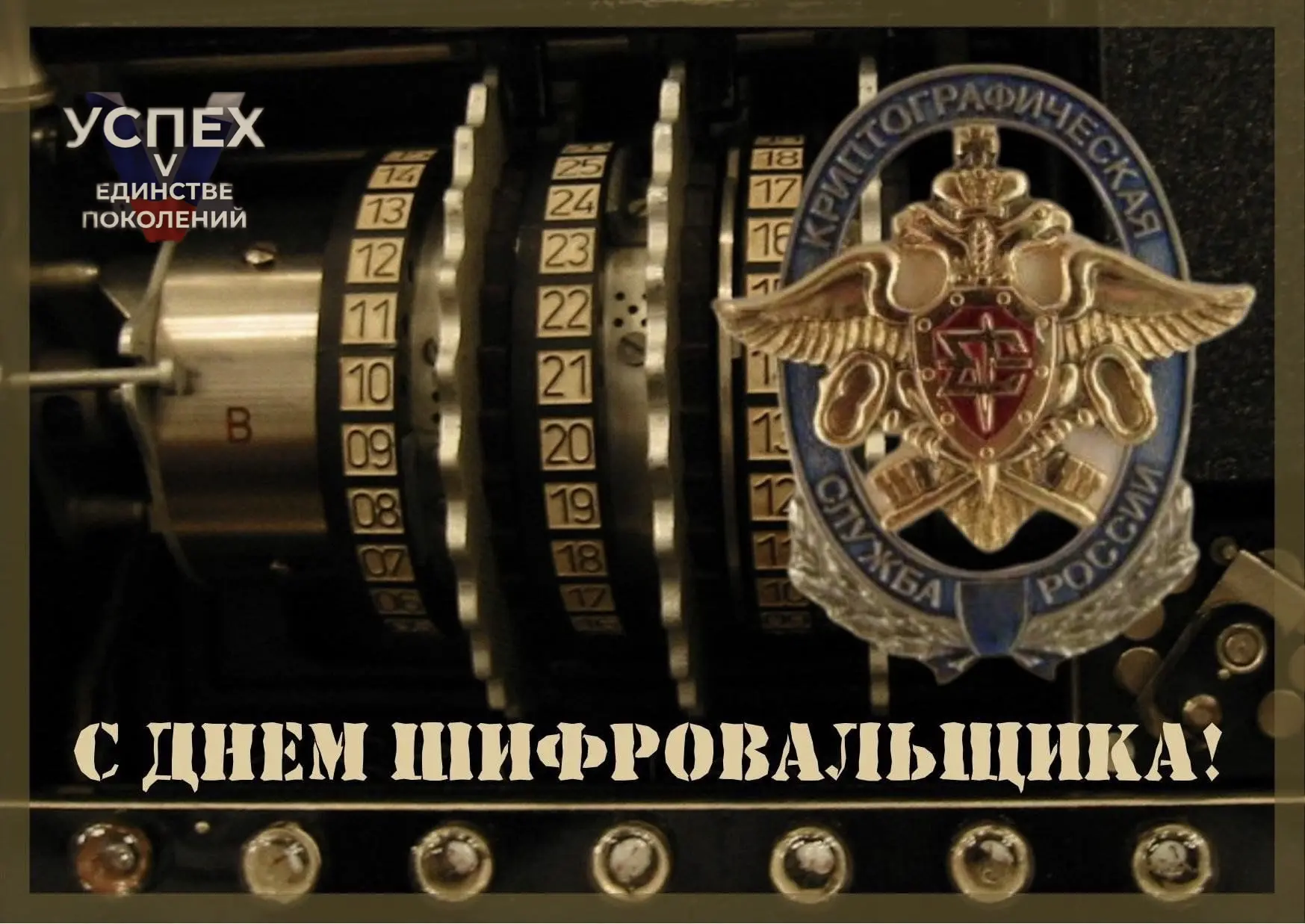 🗓️ День шифровальщика — праздник тех, кто стоит на страже цифровой безопасности

Сегодня, 5 мая, св