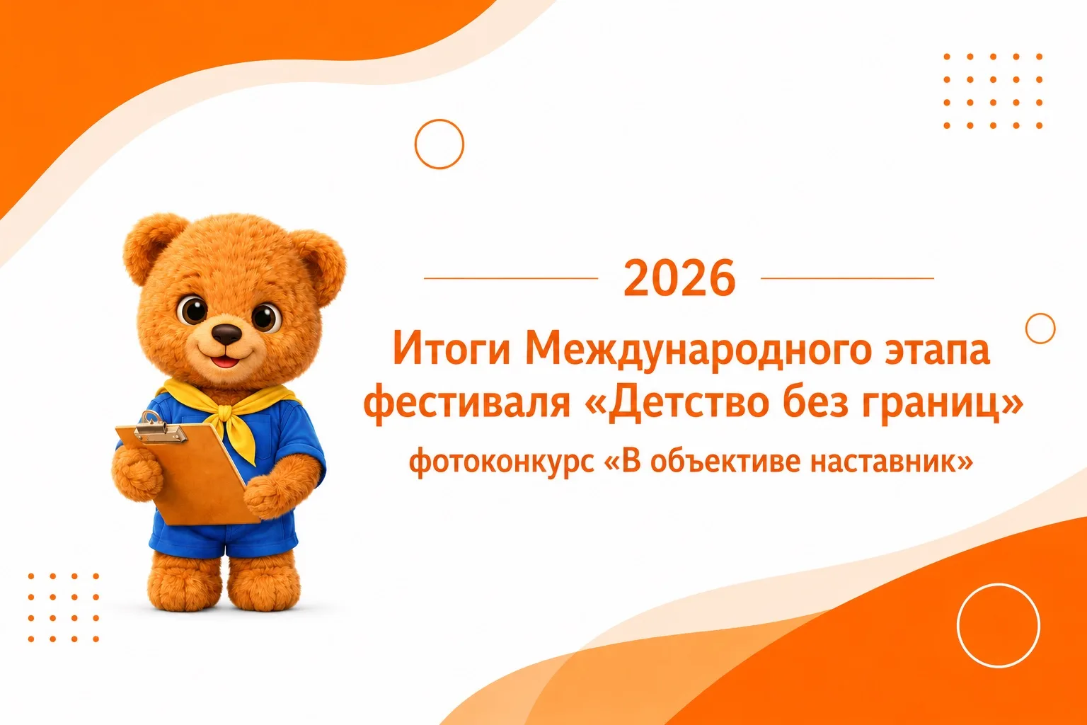 ✨Подведены итоги Международного этапа фестиваля "Детство без границ" 
📸Фотоконкурс "В объективе нас