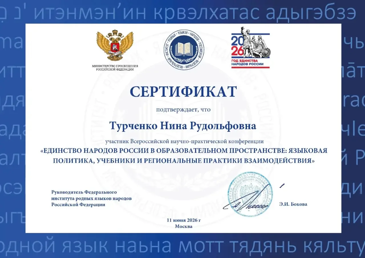 Турченко Нина Рудольфовна, учитель русского языка и литературы, стала участником Всероссийской научн