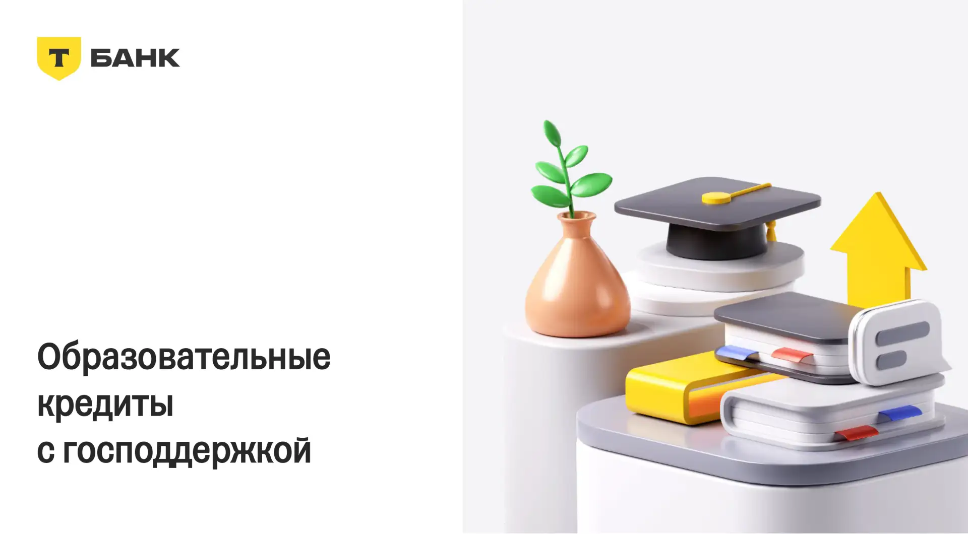 Образовательный кредит от Т-банка

Уважаемые абитуриенты и родители! Менеджеры Т-банка готовы прокон