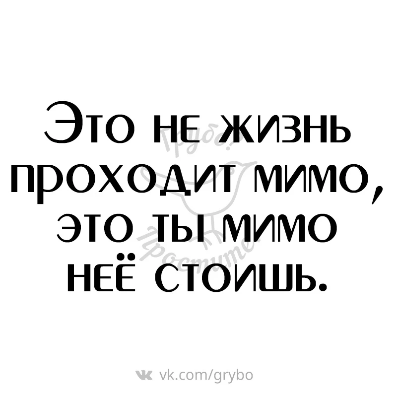 Мы зациклены на достижениях (ценности созидания), забывая о ценностях переживания. Так мы пропускаем