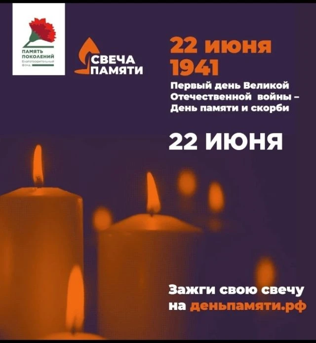 22 июня в Российской Федерации отмечается памятная дата – День памяти
и скорби. В этот день народы Р