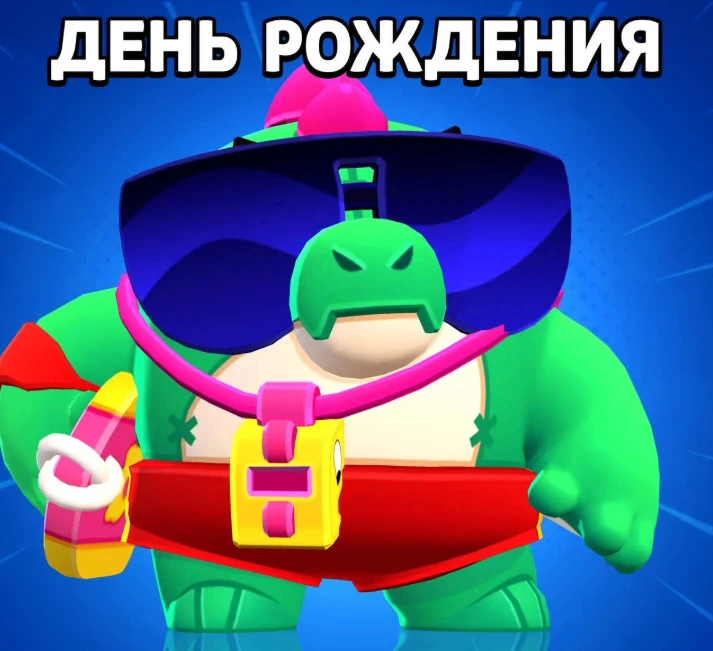 🎂 Юбилей у легенды: первому динозаврику Brawl Stars исполнилось 5 лет!

🦖 Сегодня свой день рожден