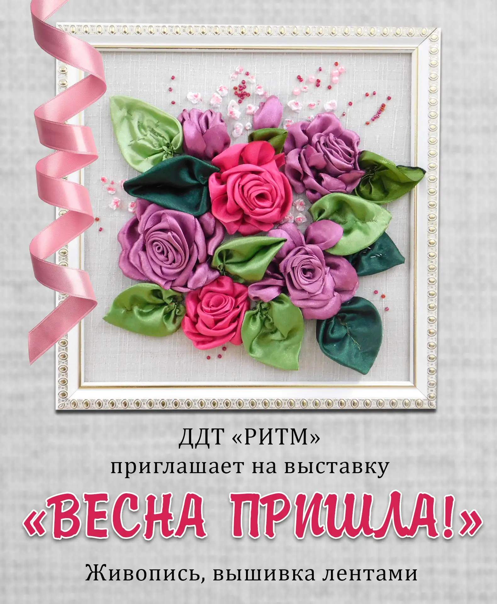 ДДТ «РИТМ»  приглашает на выставку «ВЕСНА ПРИШЛА!»
На выставке представлены работы сотрудницы лабора