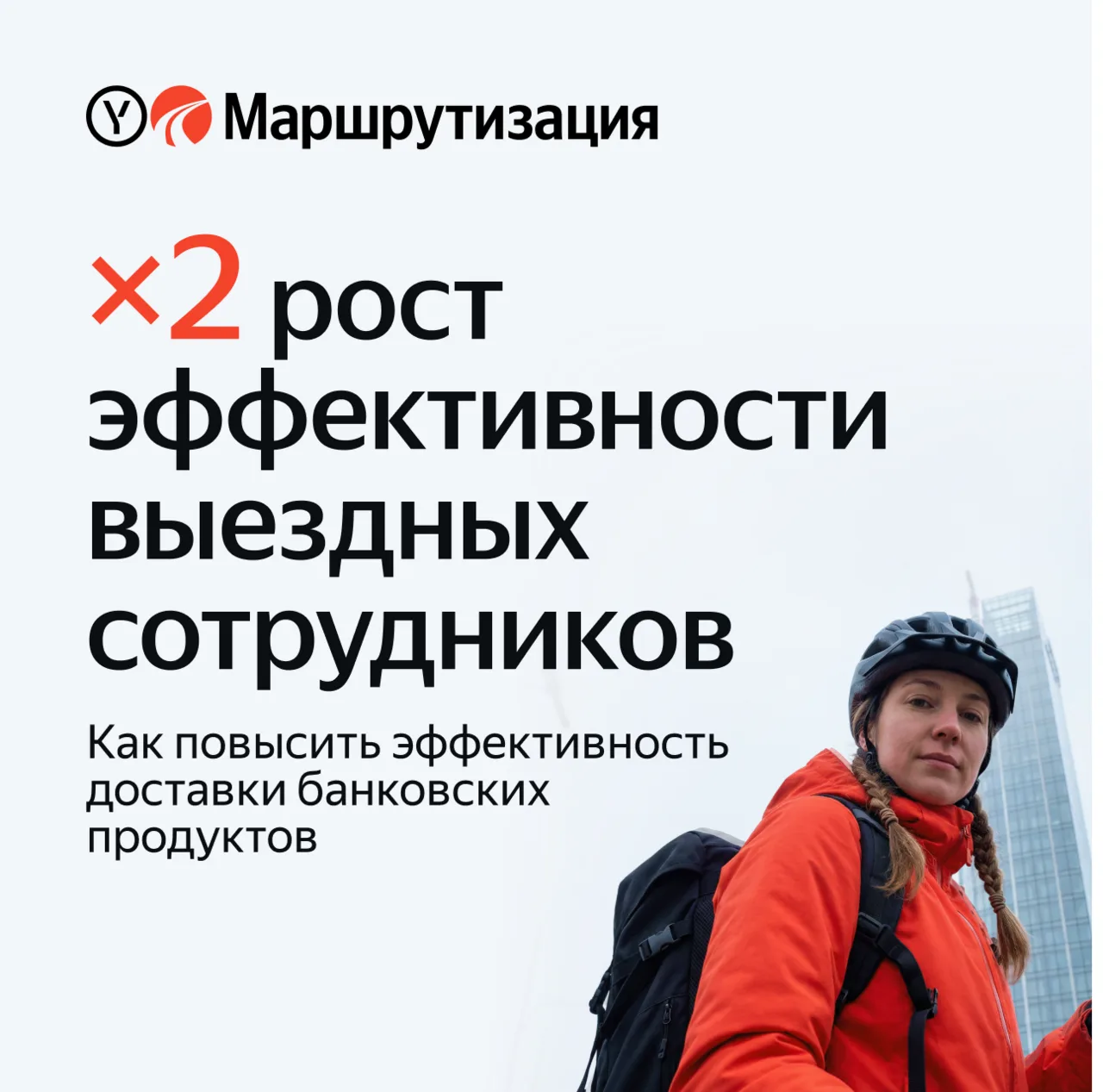 2× рост эффективности выездных сотрудников

Таких результатов добился Райффайзенбанк после автоматиз