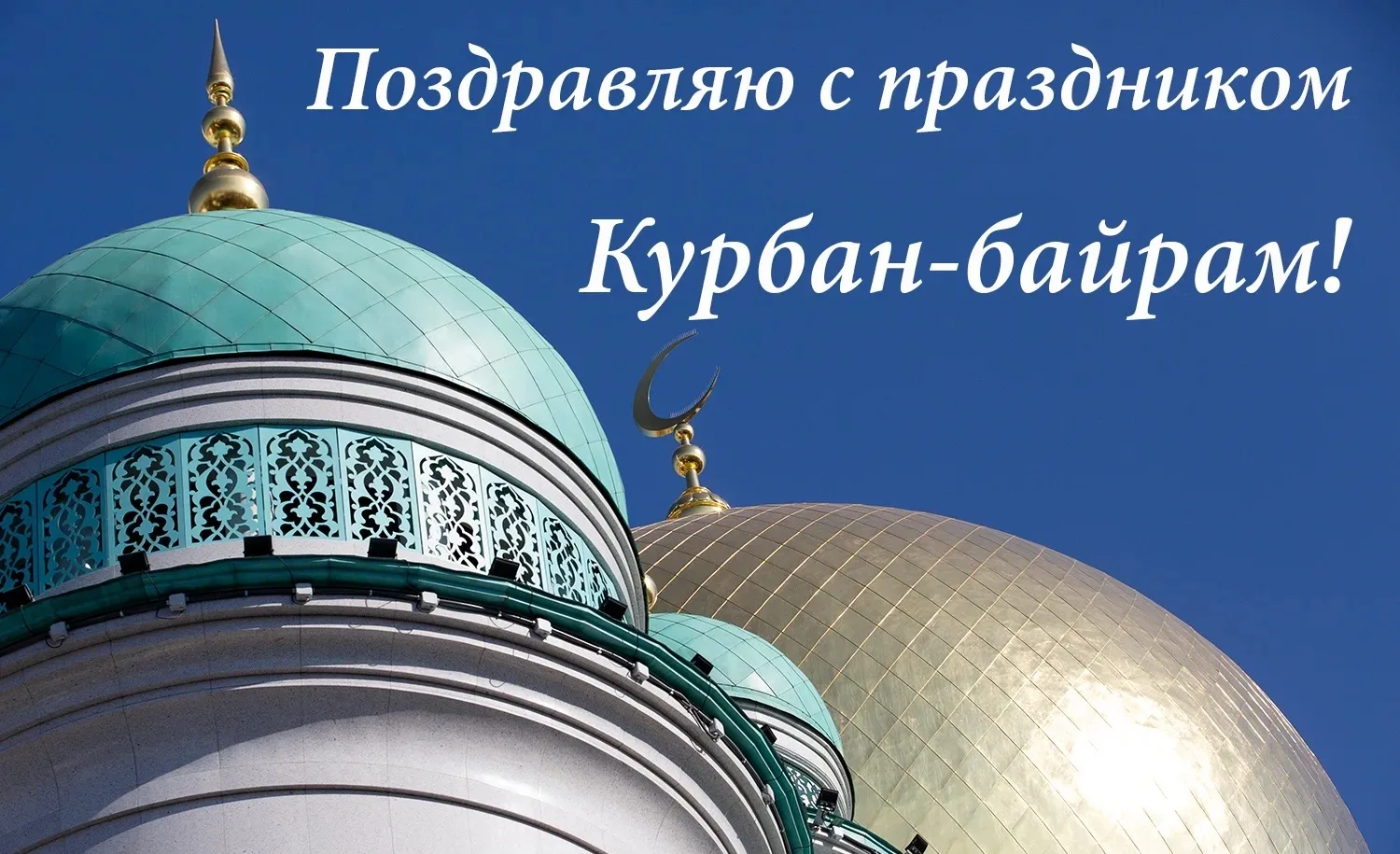 🌙 Поздравляю вас со светлым праздником Курбан-байрам, который на протяжении веков олицетворяет мило
