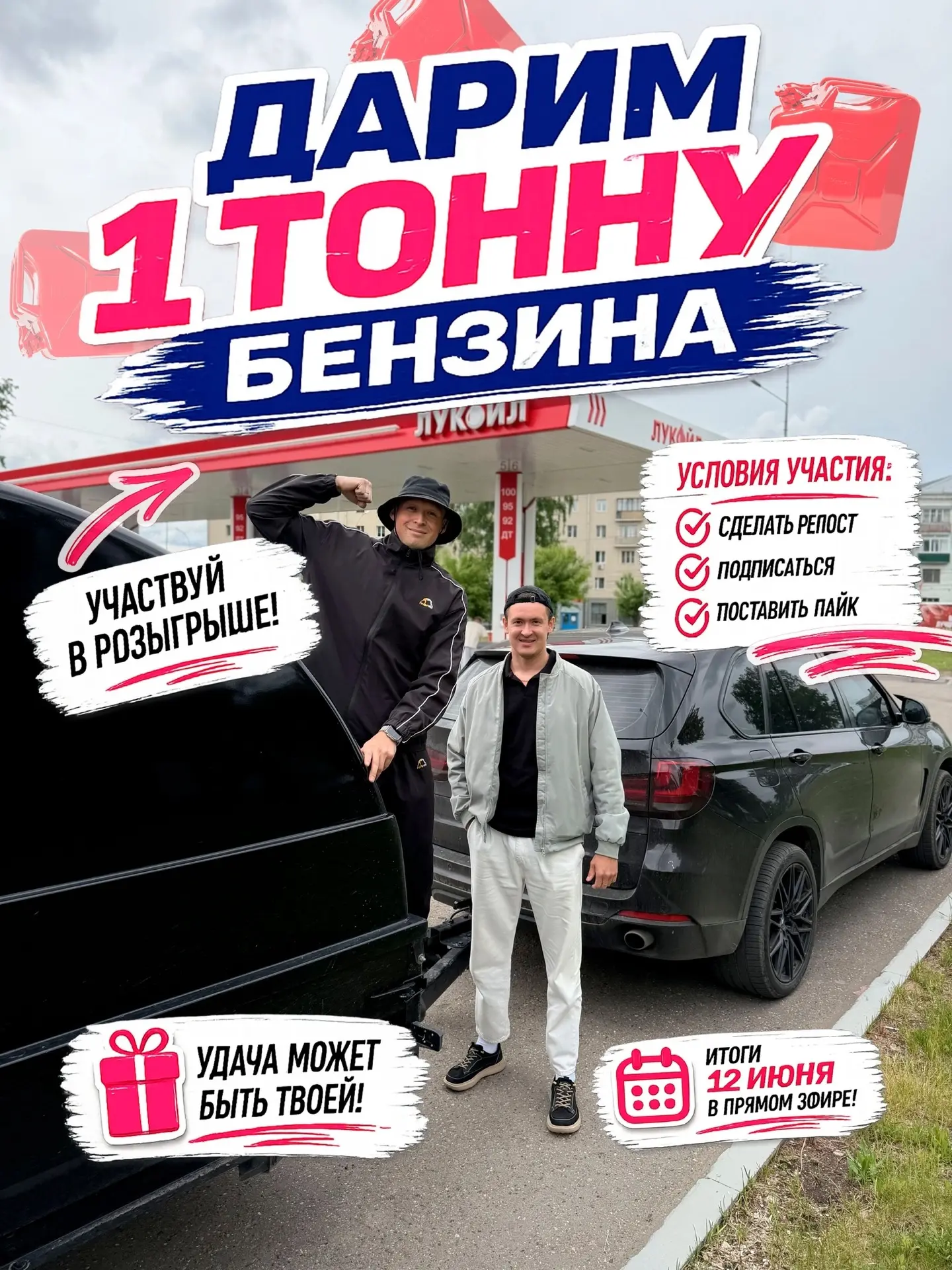 Дарим ТОННУ БЕНЗИНА❤️

Большой розыгрыш уже запущен. 
Итоги подведем уже 12го июня в ПРЯМОМ эфире! 
