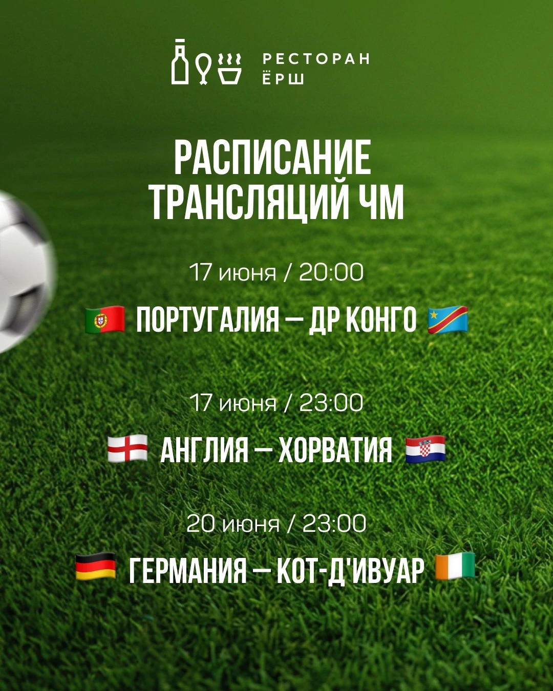 Болейте с нами в Ерше! 🏆

Зачем смотреть футбол в одиночку перед маленьким экраном, когда можно ощу