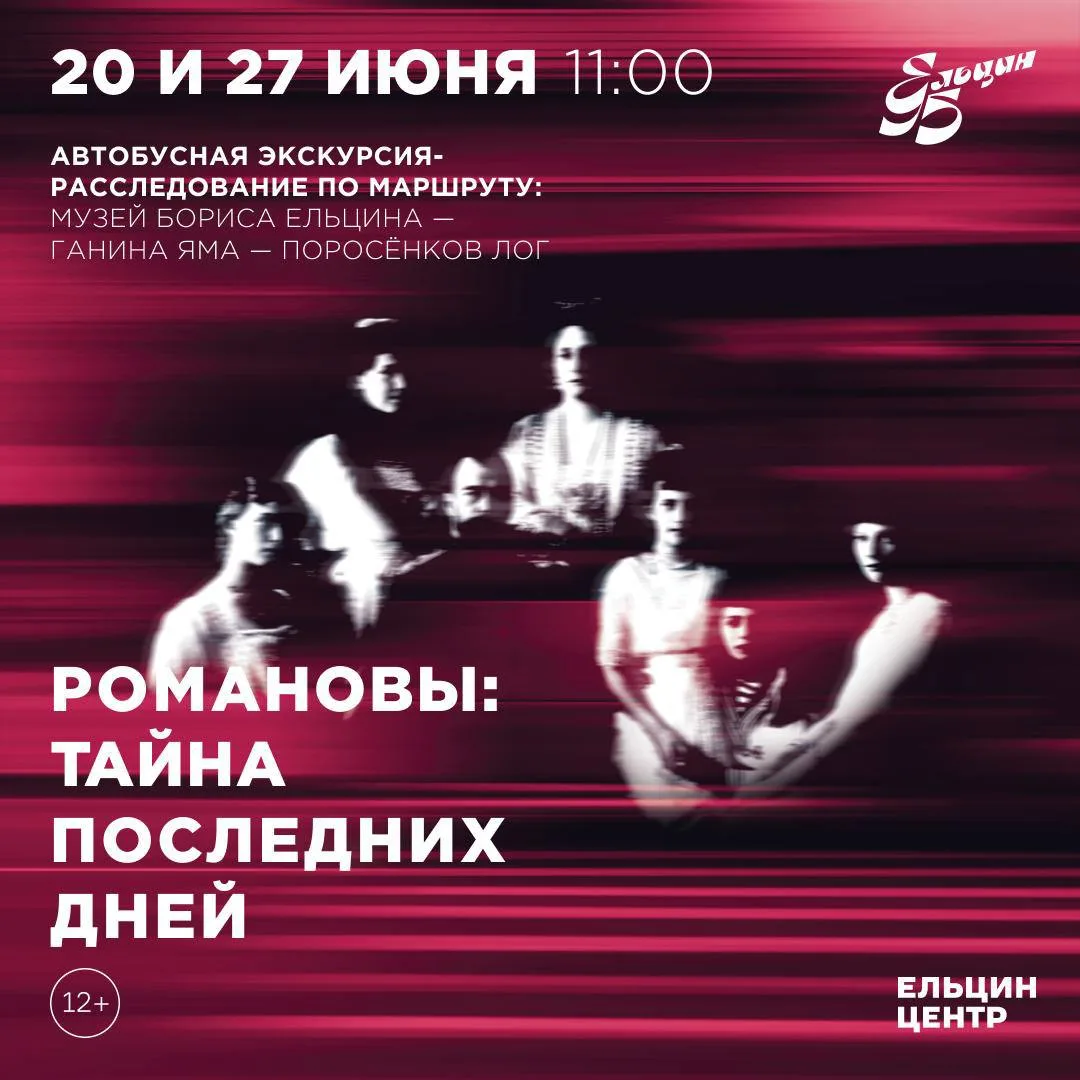 Автобусная экскурсия-расследование «Романовы: тайна последних дней» – 20 июня в 11:00. Она включает 