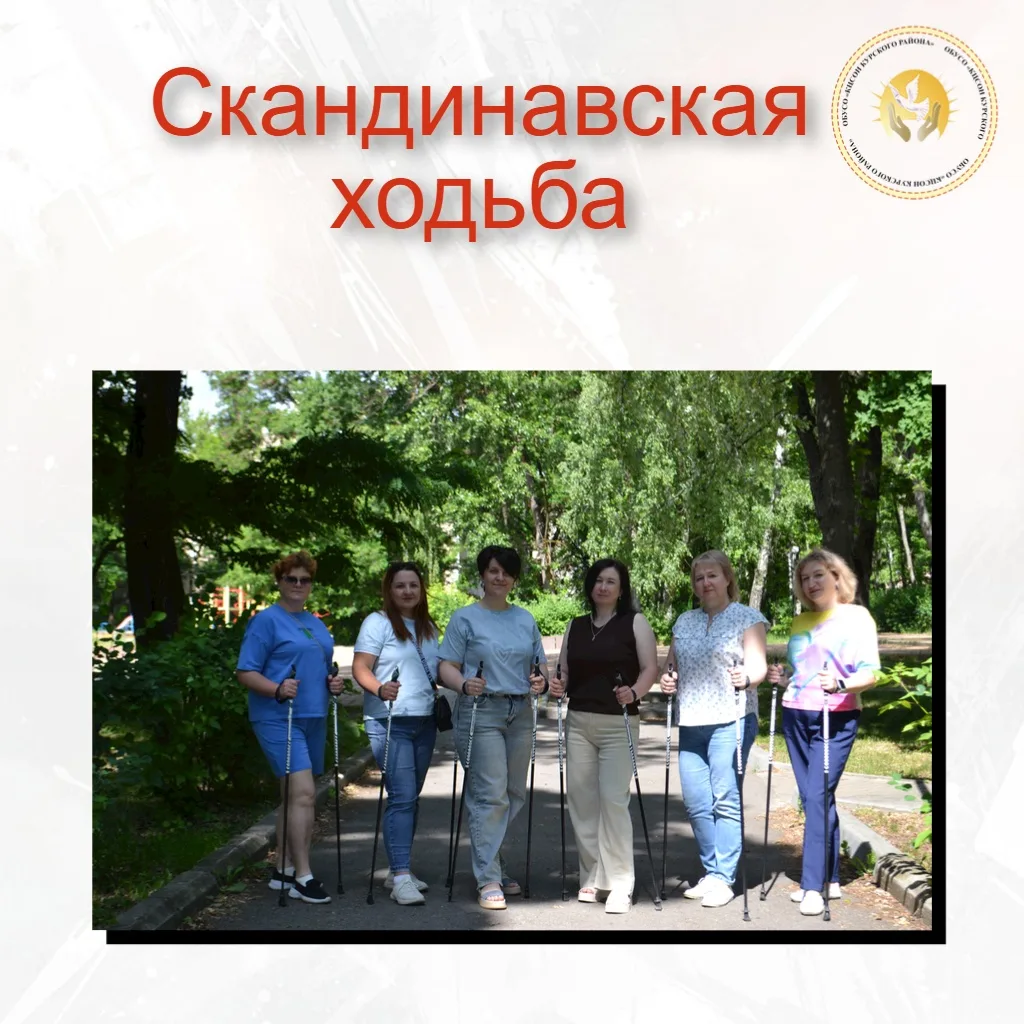 🔥 Движение — жизнь! 🔥
Сегодня в парке КЗТЗ ОБУСО «КЦСОН Курского района» провёл занятие по скандин