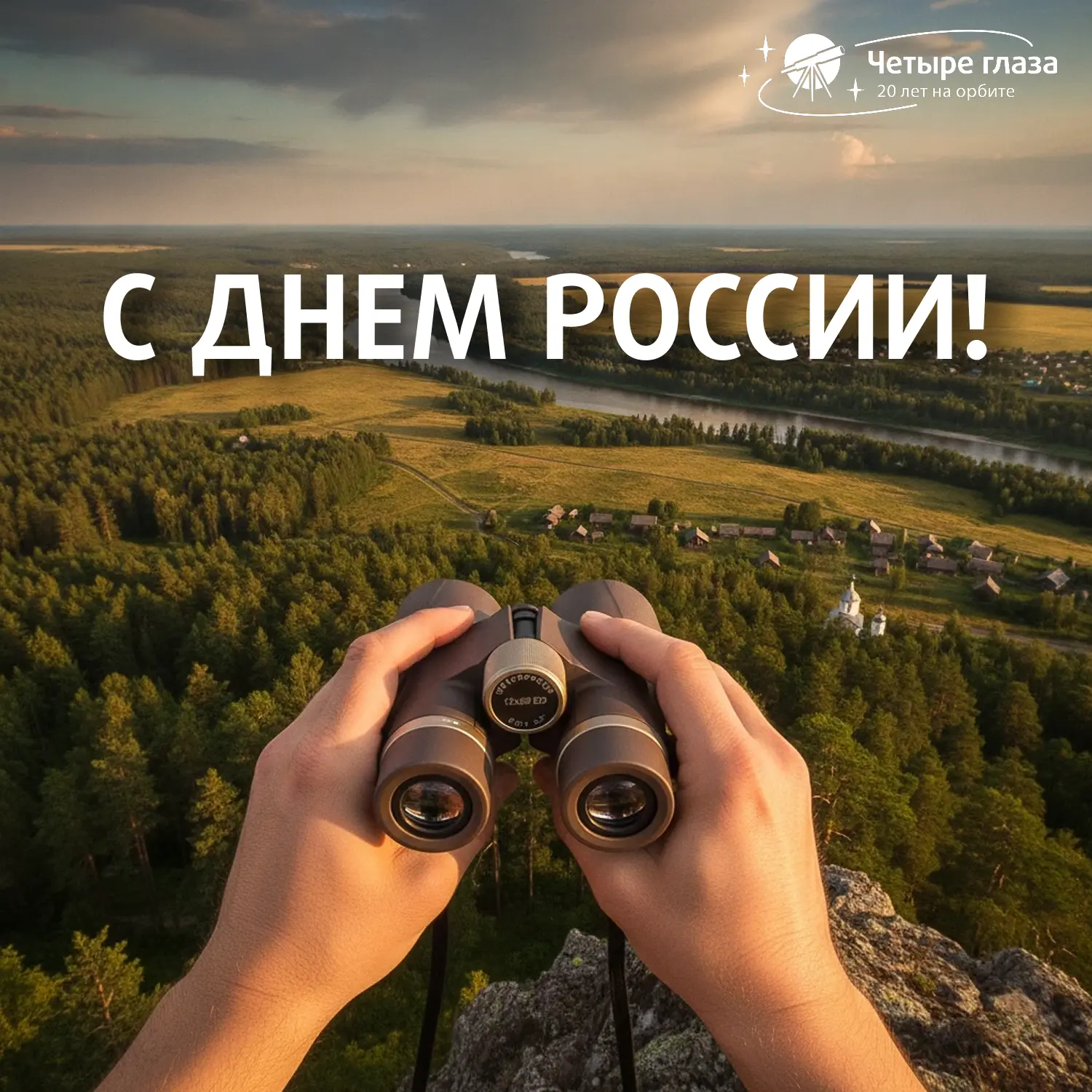 С Днем России, друзья! 🇷🇺

Сегодня отличный повод отложить дела, выйти на улицу и просто посмотрет