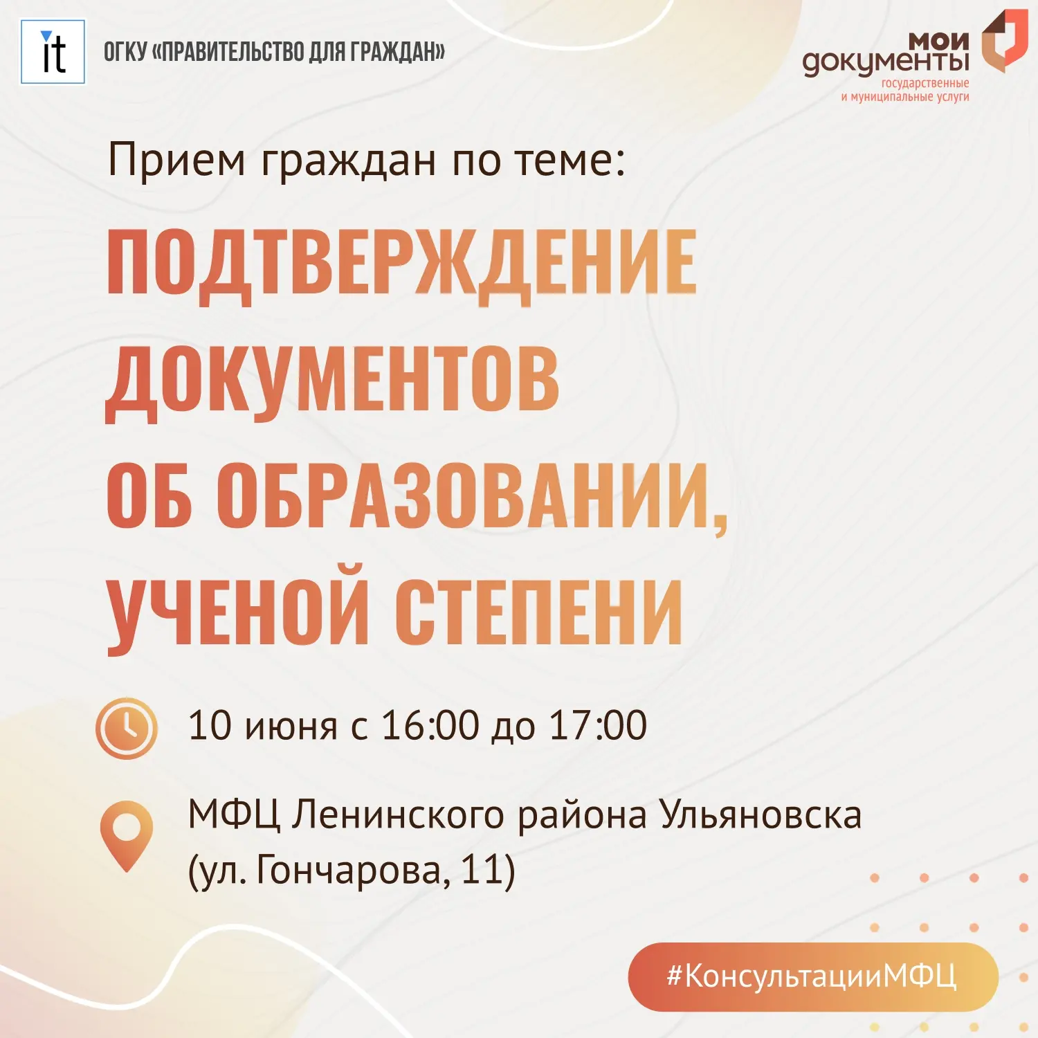 👩‍💼 Ульяновцы могут проконсультироваться по вопросам образования в МФЦ
✅ 10 июня с 16:00 до 17:00 