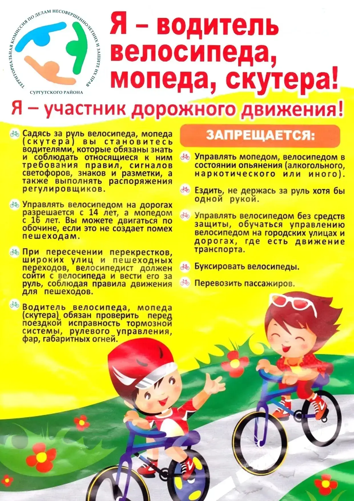Правила для детей:

Велосипед: 
До 7 лет — только тротуары/велодорожки, 
с 7 до 14 — добавляются вел