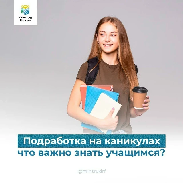 Летняя подработка: важная информация для школьников и их родителей 🌞💼  

🤝 Каникулы дают возможно