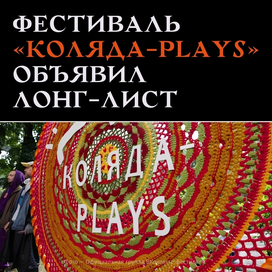 ПЕРВЫЙ ФЕСТИВАЛЬ БЕЗ НИКОЛАЯ КОЛЯДЫ

Впервые решение о программе фестиваля современной драматургии «