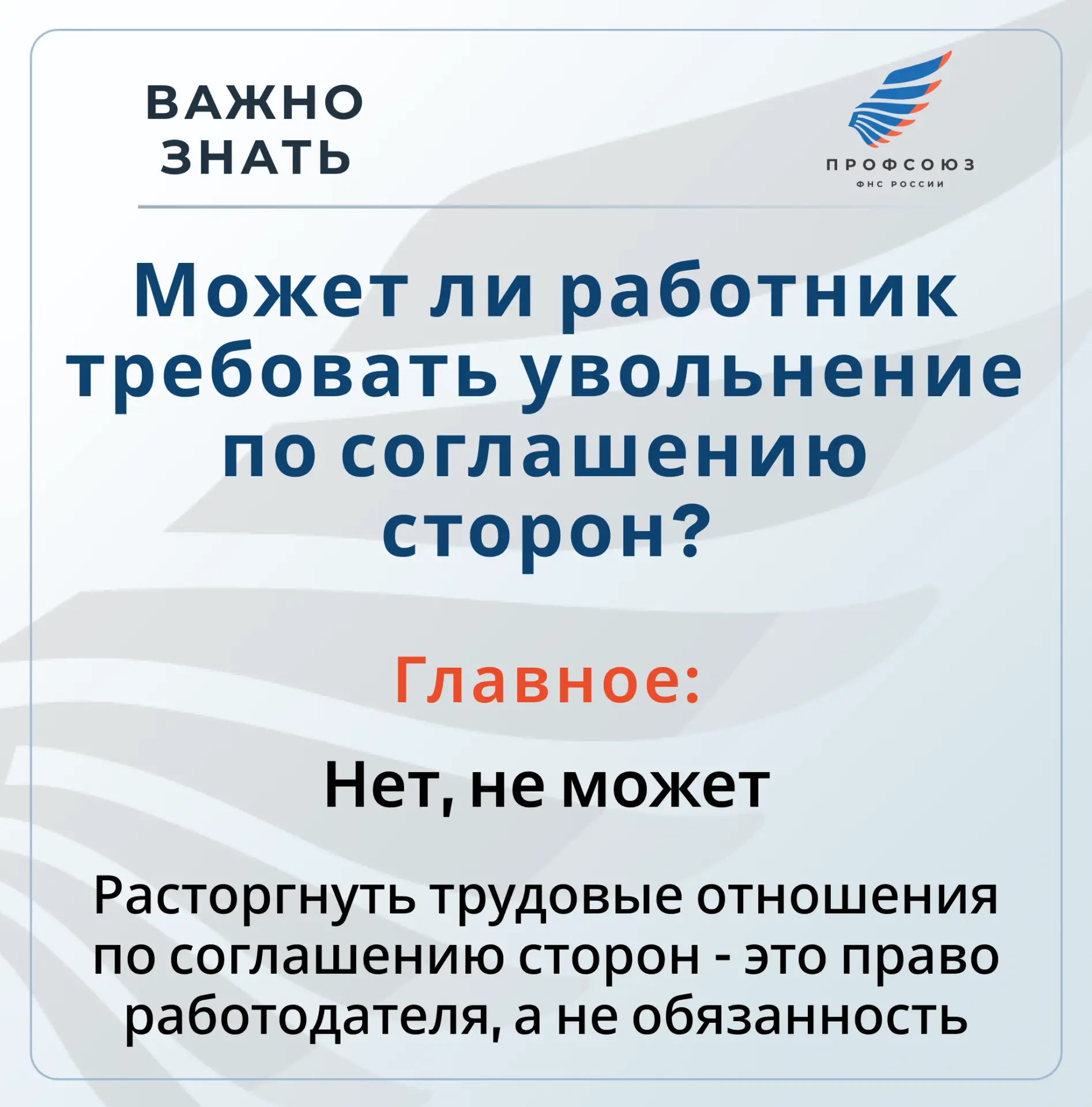 ВАЖНО ЗНАТЬ!
Спрашивали - отвечаем

❓Может ли работник требовать увольнение по соглашению сторон, а 