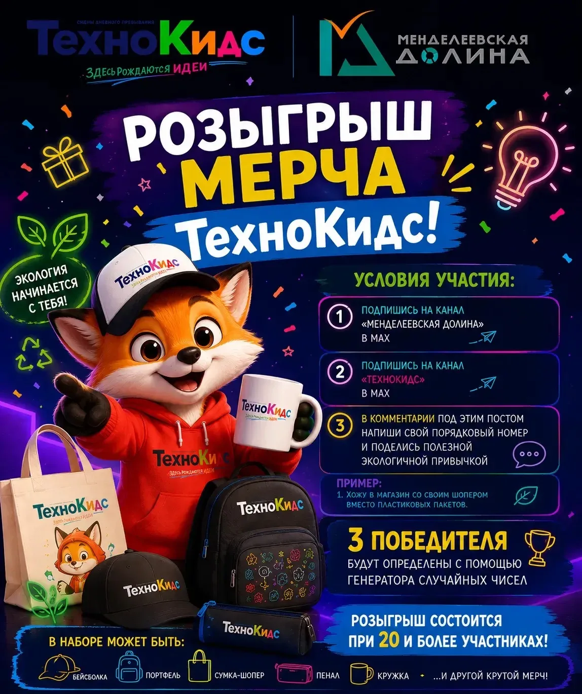 🎁 РОЗЫГРЫШ МЕРЧА TEХНОКИДС! 🎁

Хотите получить фирменный мерч ТехноКидс? Тогда участвуйте в нашем 