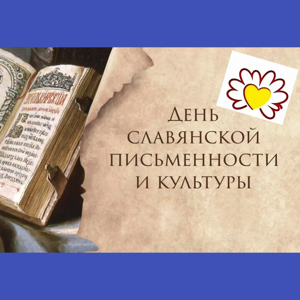 Путешествие в страну букв: как мы праздновали День славянской письменности

Привет! 👋 Хотим поделит