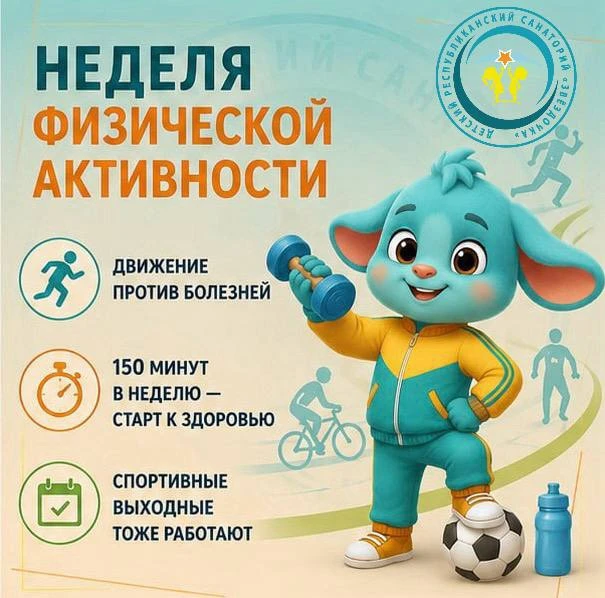 Неделя информирования о важности физической активности:
Топа напоминает о главном

Вместе с Топой ра