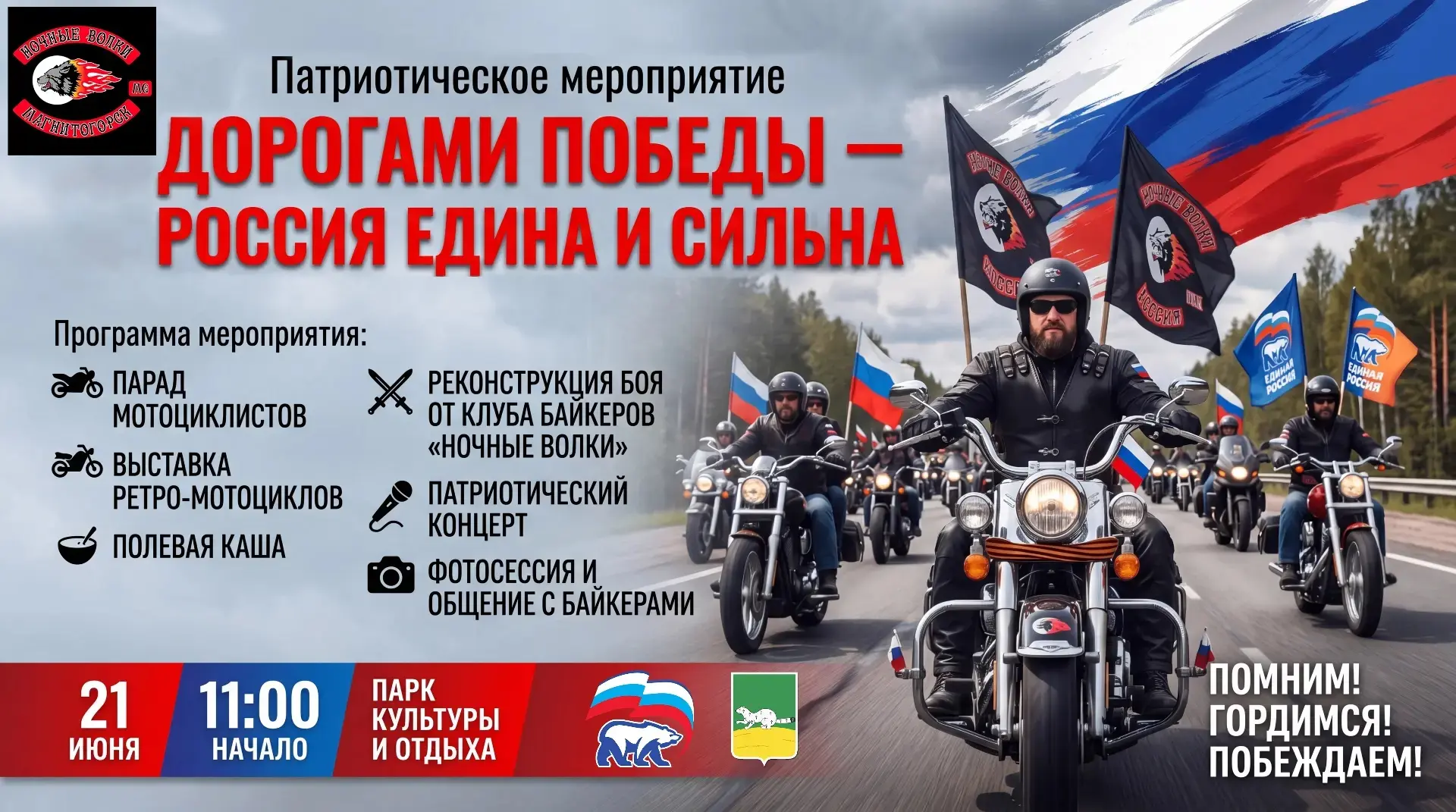 Партия «Единая Россия» совместно с легендарным мотоклубом «Ночные Волки» приглашает вас на грандиозн