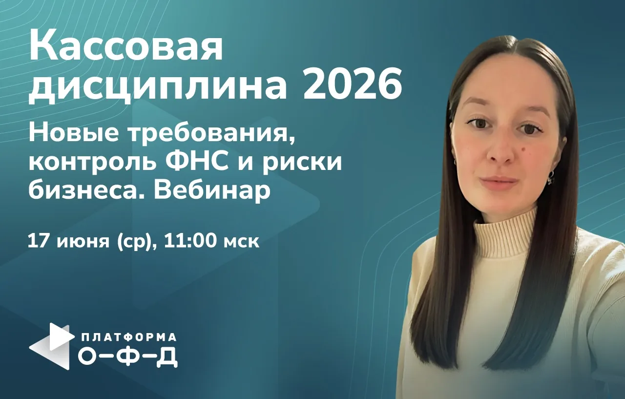 📊 Кассовая дисциплина 2026: новые требования, контроль ФНС и риски бизнеса. Вебинар 

На вебинаре р