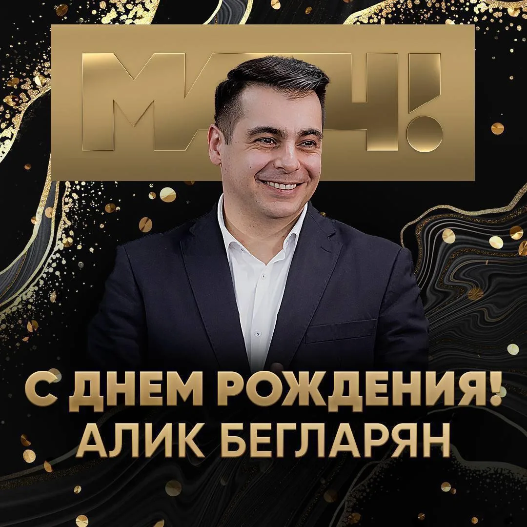 Сегодня день рождения у руководителя Матч! Академии Алика Бегларяна 🥳

У человека, который горит св