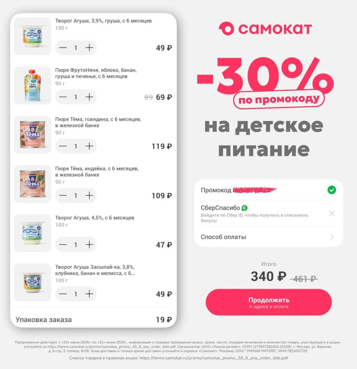 МАМЫ, ЗАБИРАЙТЕ 🤗

В Самокате скидка 30% на один любой заказ на детские пюре и творожки при покупке