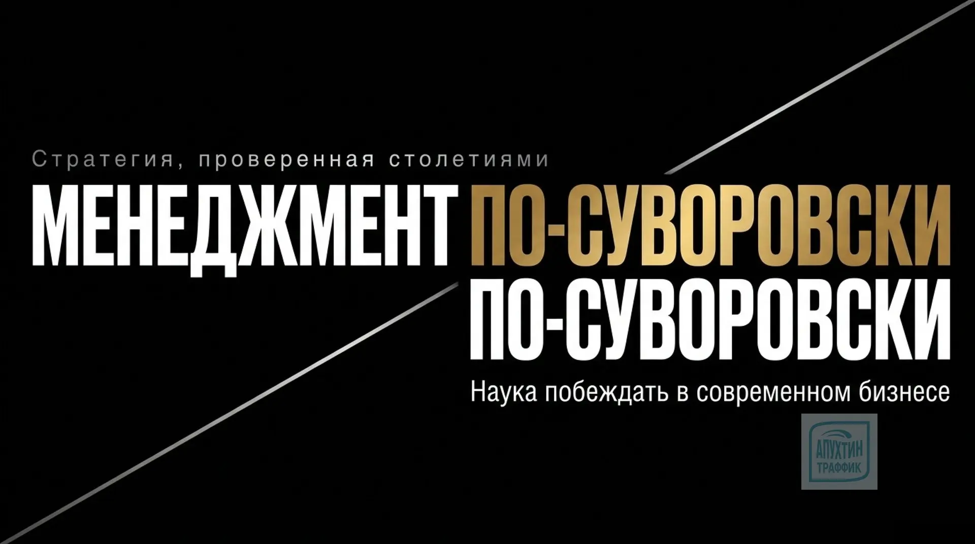 Суворов в бизнесе: как военный гений XVIII века поможет победить на рынке 🔔

Вы знали, что принципы