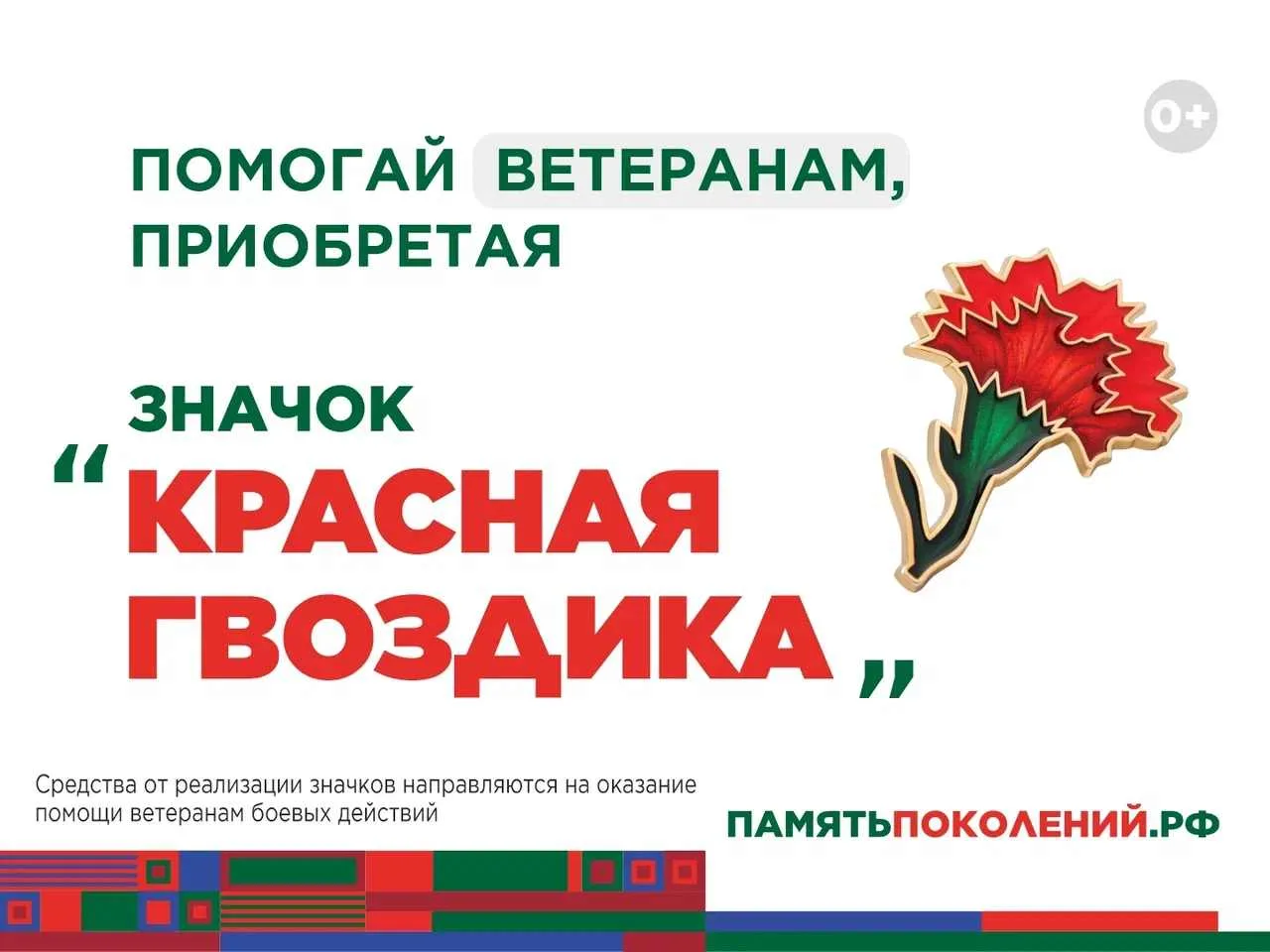 Ежегодно с 10 апреля по 22 июня благотворительный фонд «Память поколений» проводит всероссийскую акц