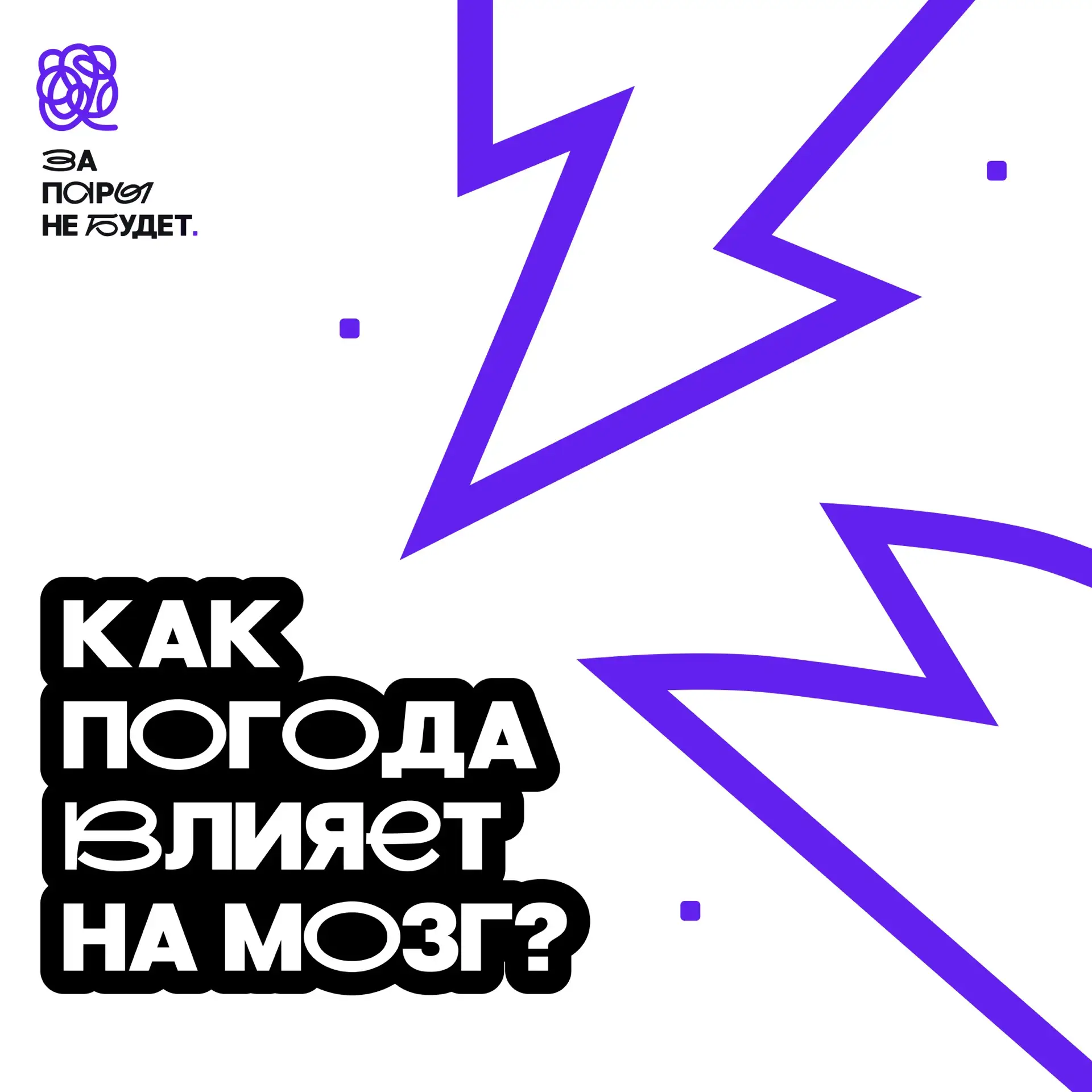 Hепогода нынче в моде... непогода, непогода...

В новом выпуске подкаста «Запары не будет» Вика и Ма