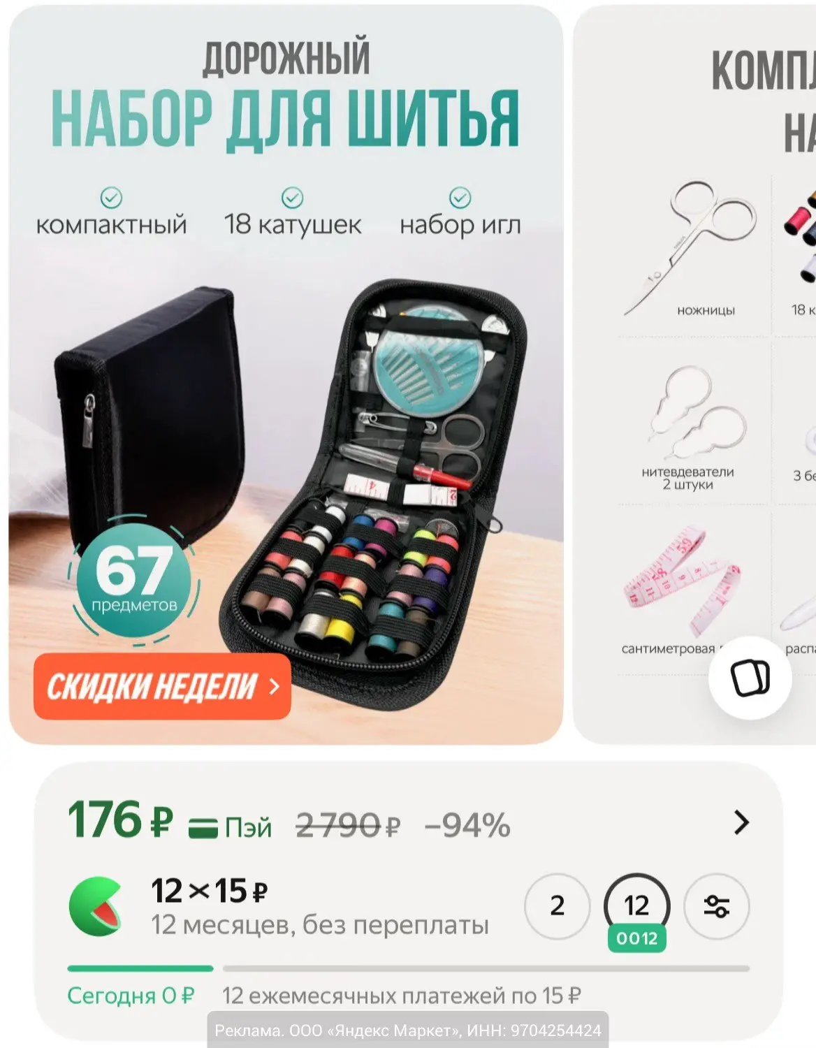Дорожный швейный набор для шитья, 67 предметов за 176₽ на Яндекс Маркет.

Мы в МАХ | ВК | TГ