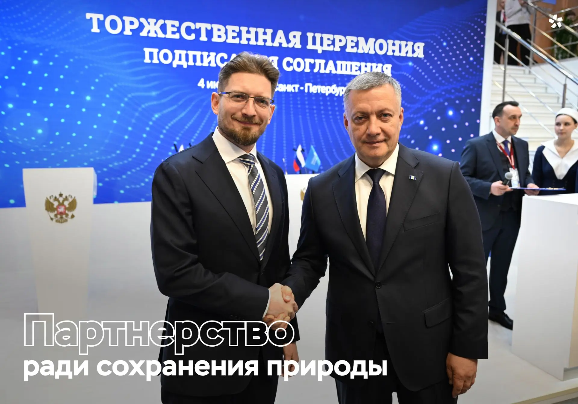 «Полюс» развивает партнерства для охраны природы. На Петербургском международном экономическом форум