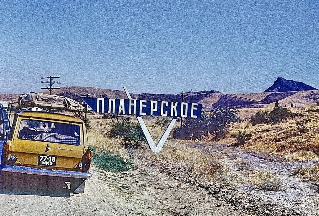 Планерское. 1975 год.

Авторское название этой серии снимков: "Лето 1975 г. - Юг. Коктебель, Судак"
